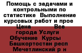 Помощь с задачами и контрольными по статистике. Выполнение курсовых работ и прое › Цена ­ 1 400 - Все города Услуги » Обучение. Курсы   . Башкортостан респ.,Мечетлинский р-н